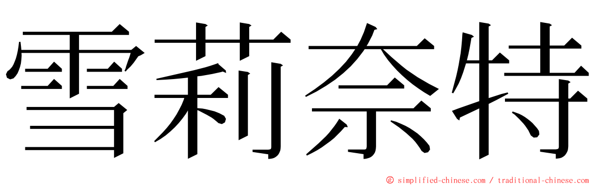 雪莉奈特 ming font