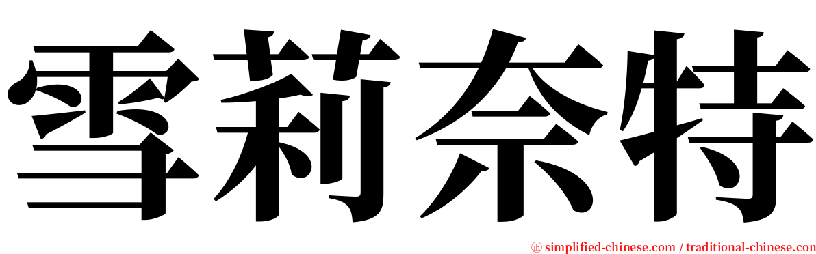 雪莉奈特 serif font