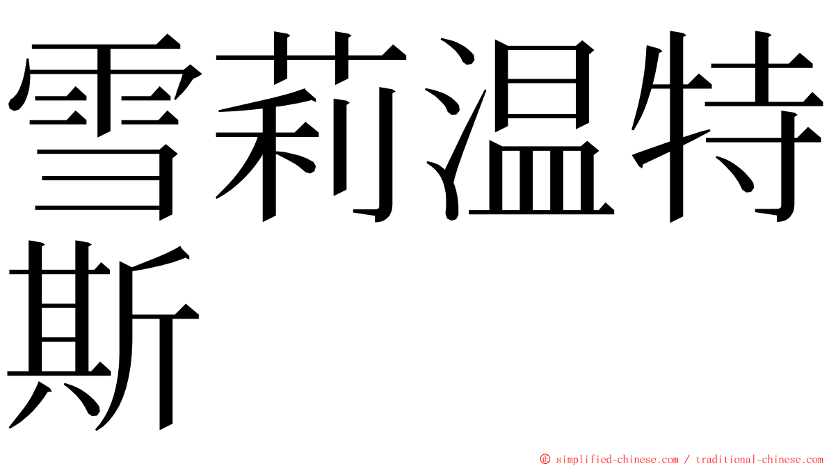 雪莉温特斯 ming font