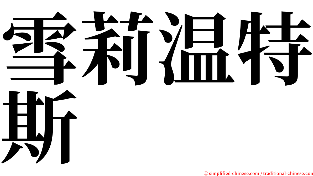 雪莉温特斯 serif font