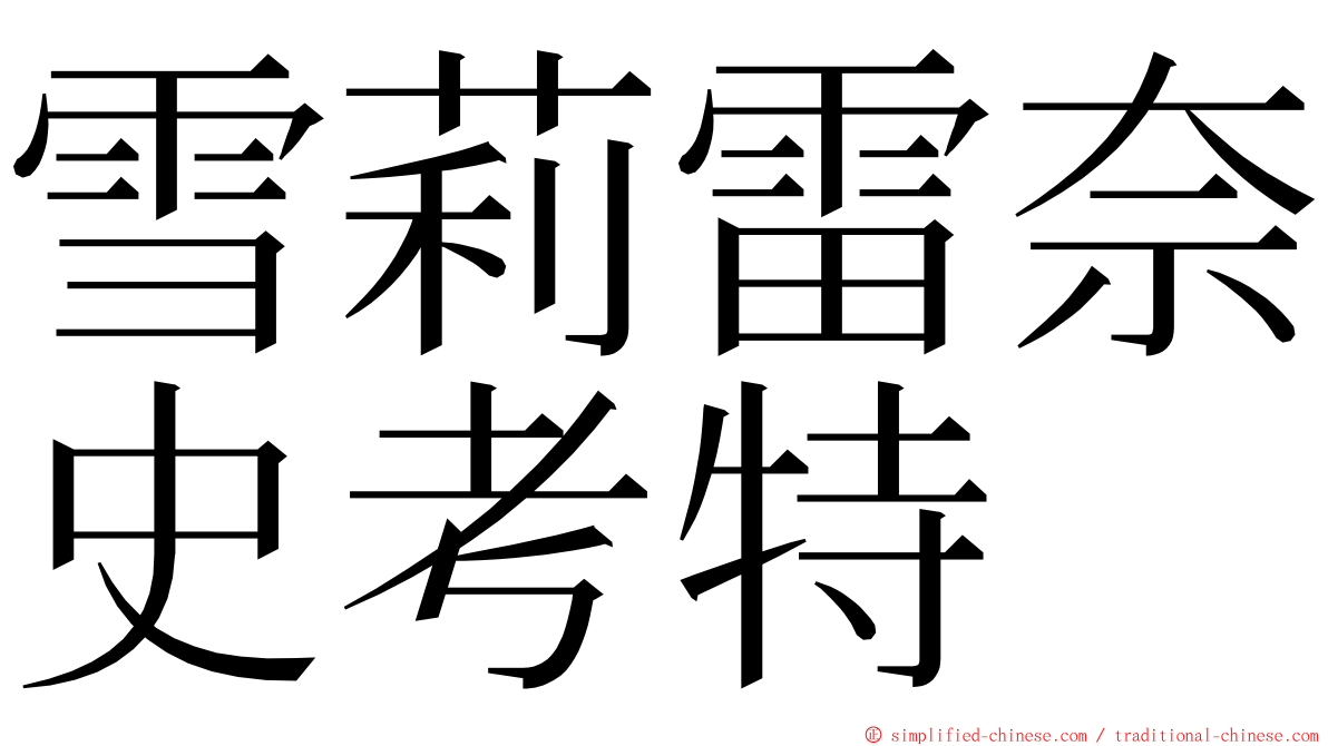 雪莉雷奈史考特 ming font