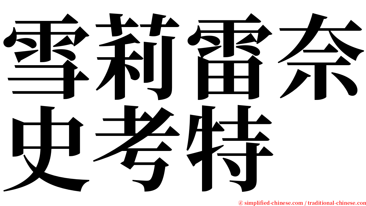 雪莉雷奈史考特 serif font