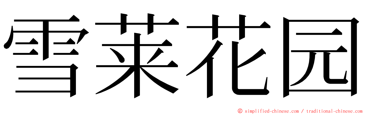 雪莱花园 ming font