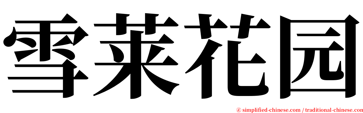 雪莱花园 serif font