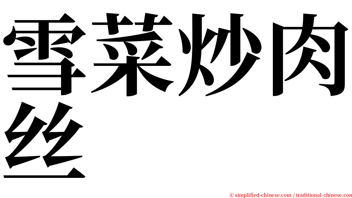 雪菜炒肉丝 serif font