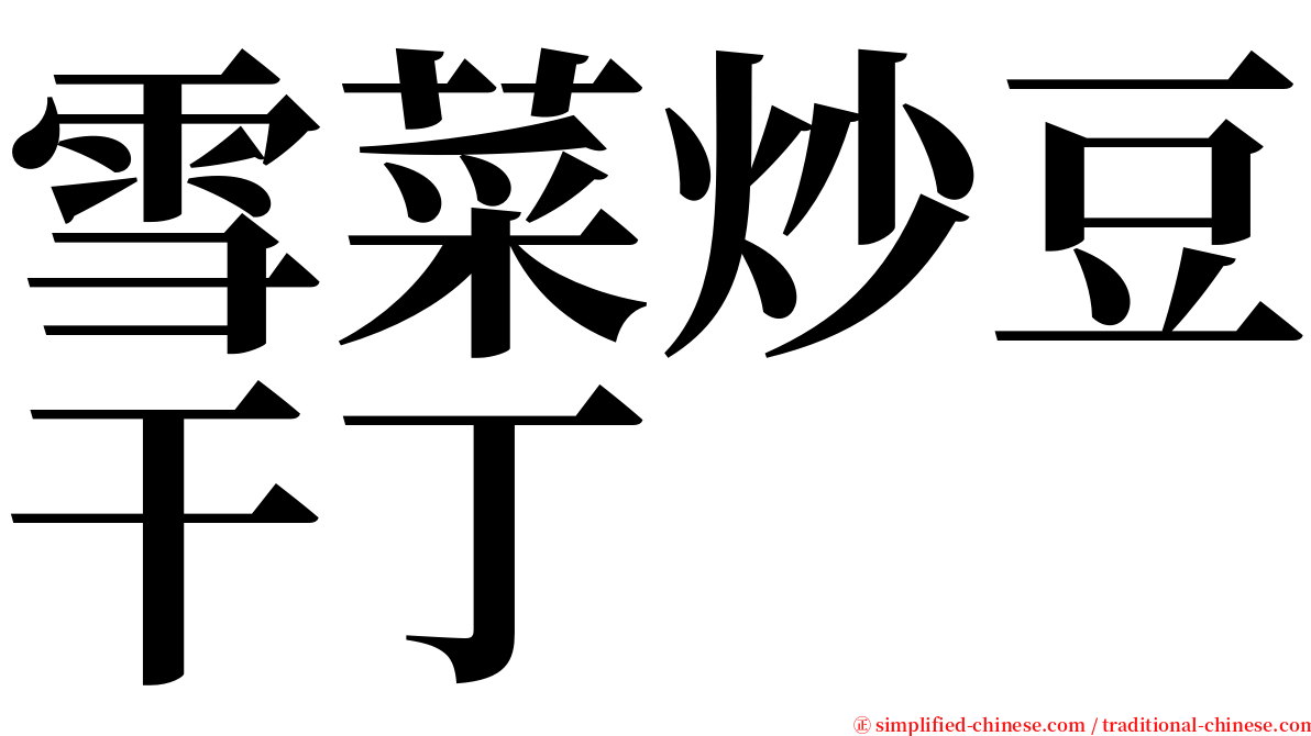 雪菜炒豆干丁 serif font