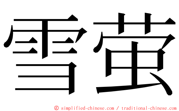 雪萤 ming font