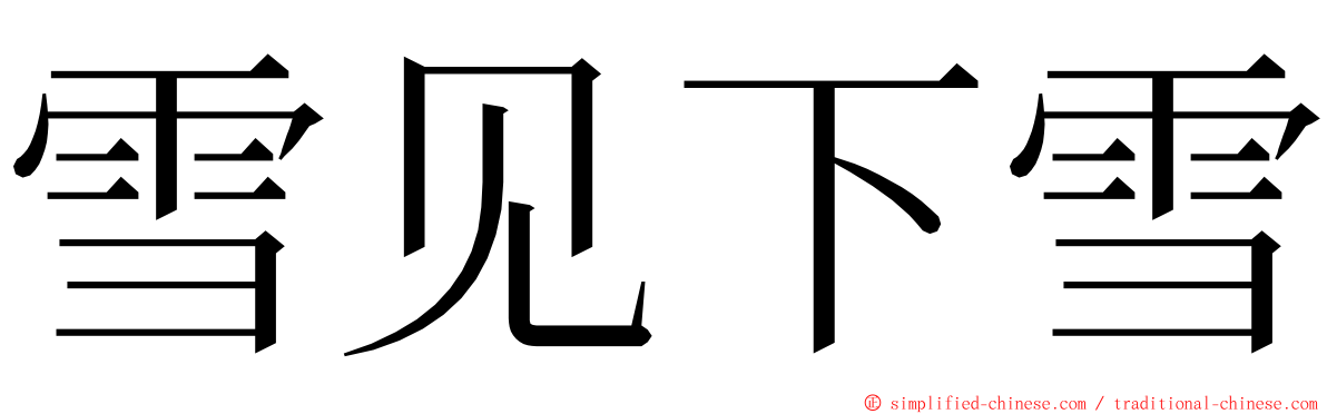 雪见下雪 ming font