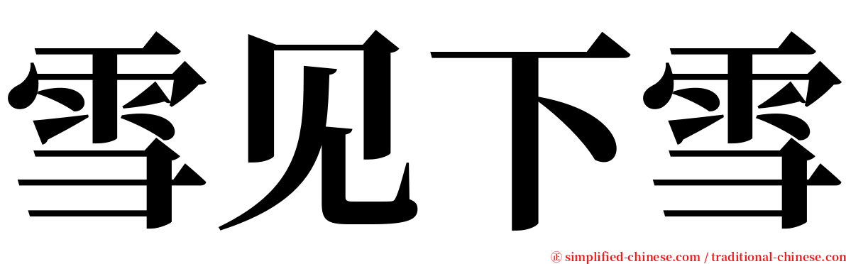 雪见下雪 serif font