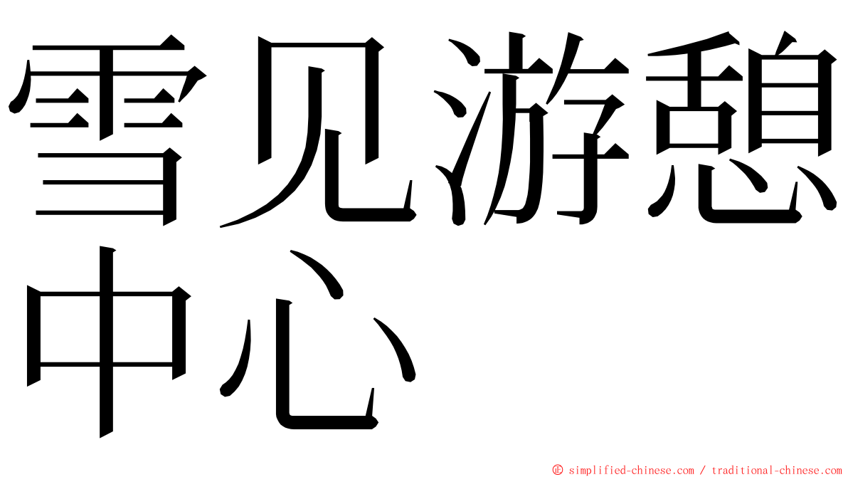 雪见游憩中心 ming font