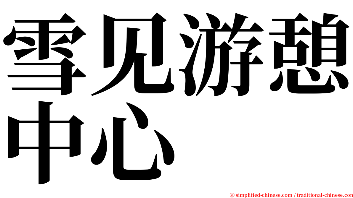 雪见游憩中心 serif font