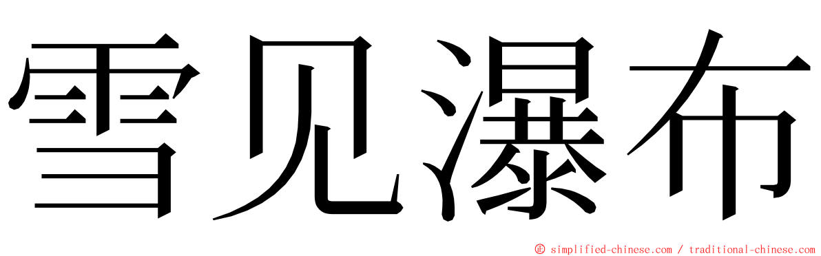 雪见瀑布 ming font