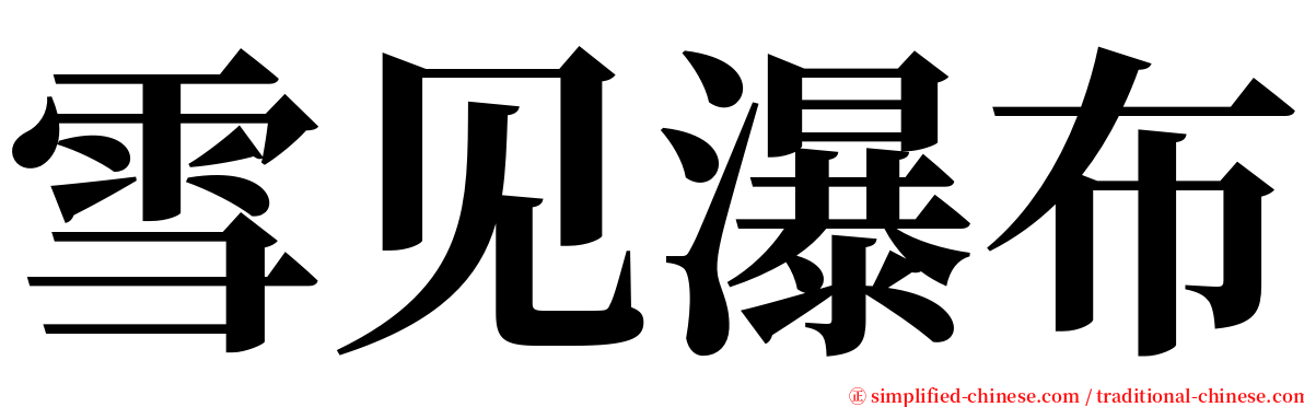 雪见瀑布 serif font