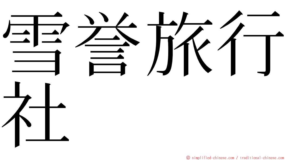 雪誉旅行社 ming font