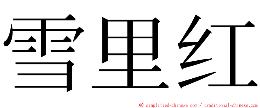 雪里红 ming font