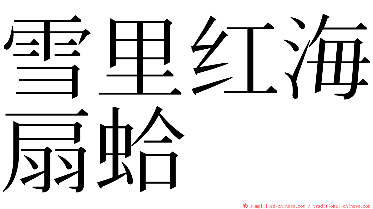 雪里红海扇蛤 ming font