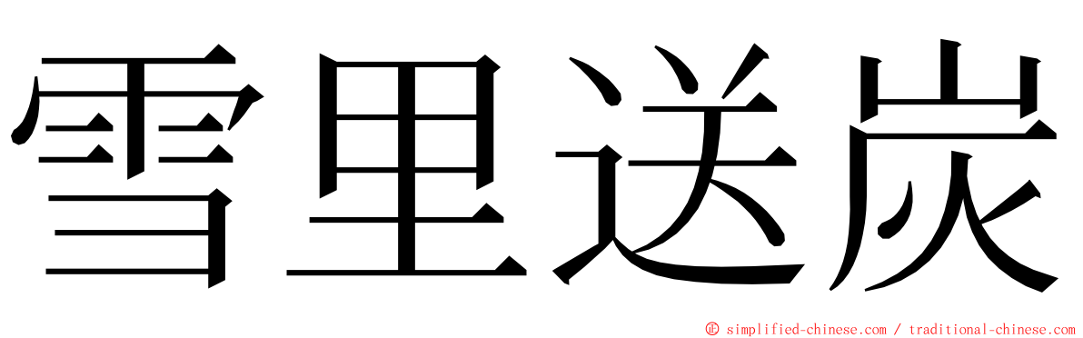 雪里送炭 ming font