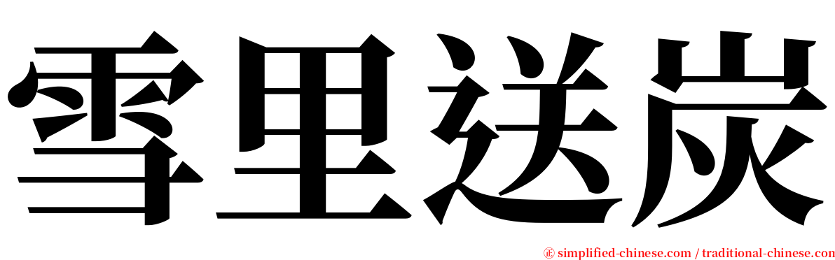 雪里送炭 serif font