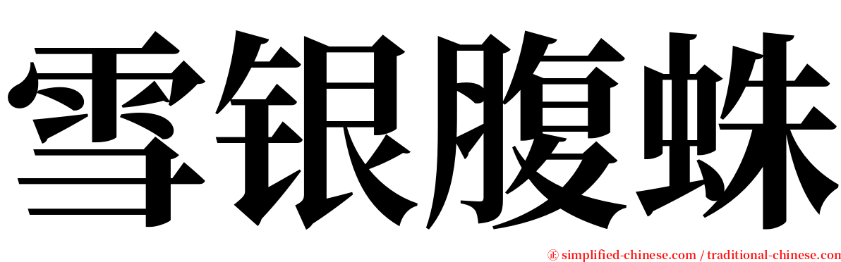 雪银腹蛛 serif font