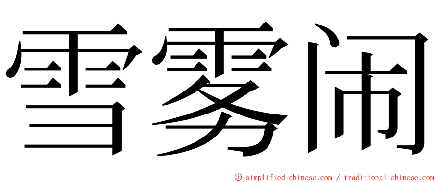 雪雾闹 ming font