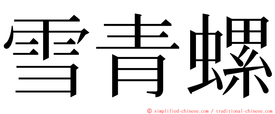 雪青螺 ming font