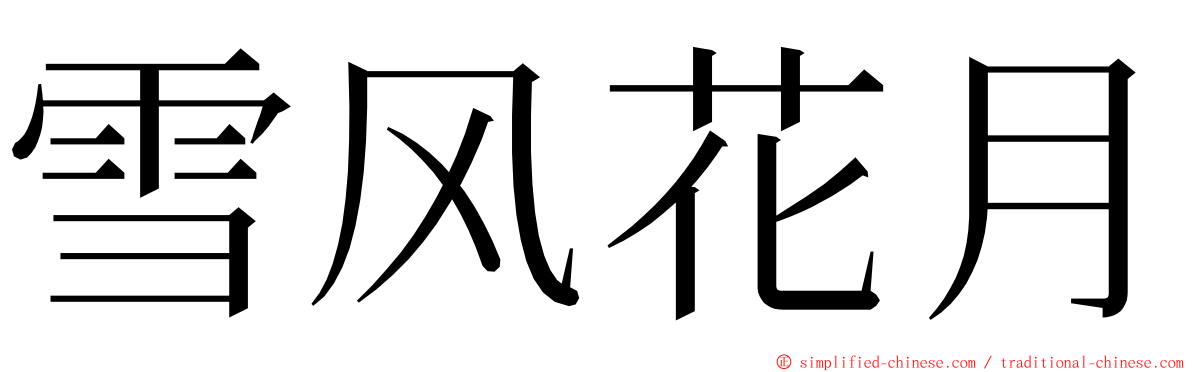 雪风花月 ming font