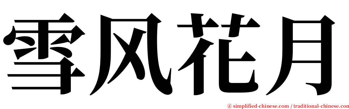 雪风花月 serif font