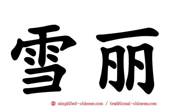雪丽