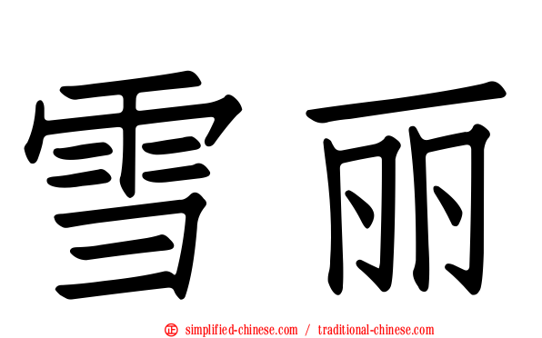 雪丽