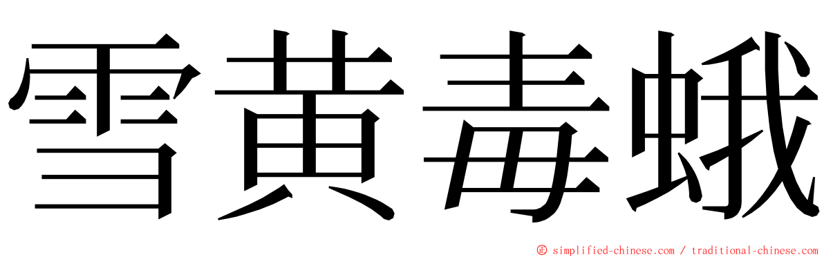 雪黄毒蛾 ming font