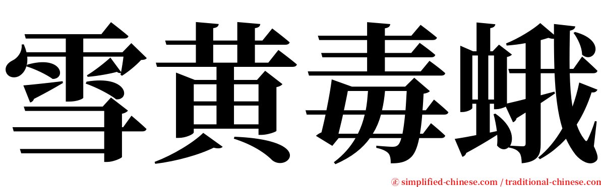 雪黄毒蛾 serif font