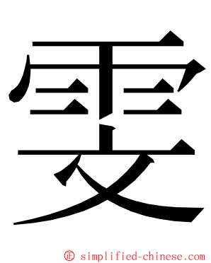 雯 ming font