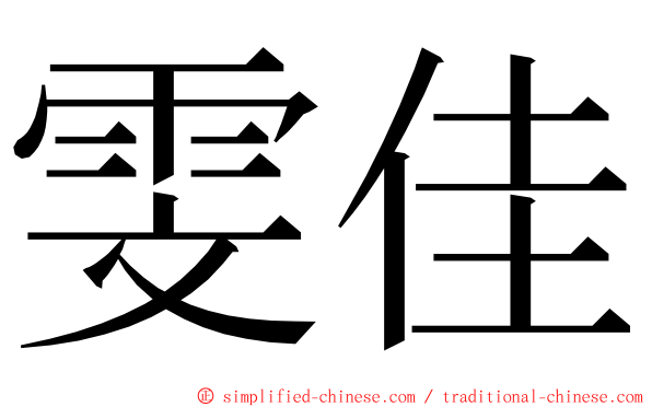 雯佳 ming font