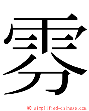 雰 ming font