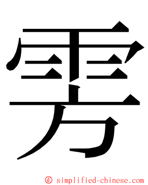 雱 ming font