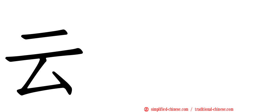 云䨺𩇔