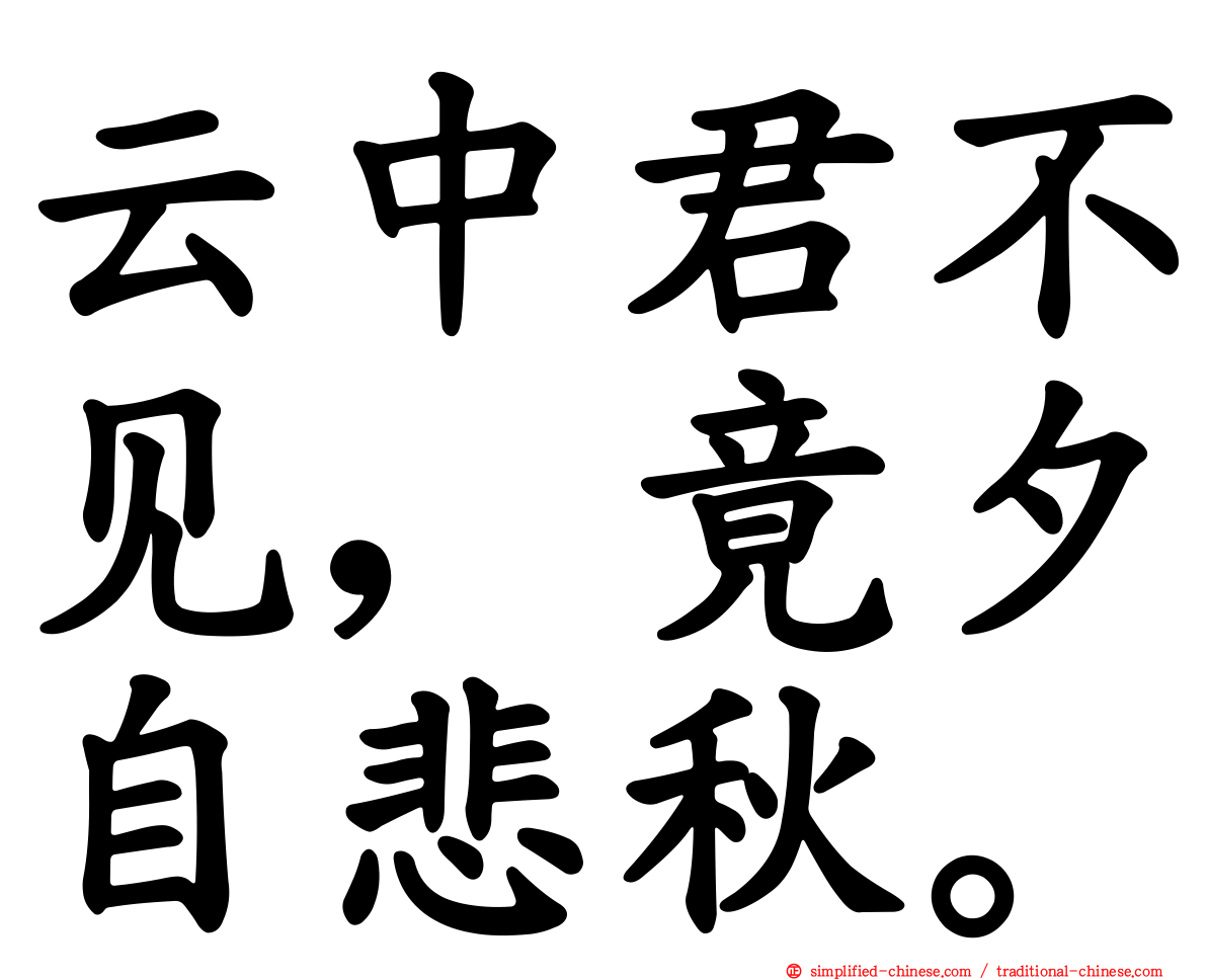 云中君不见，竟夕自悲秋。