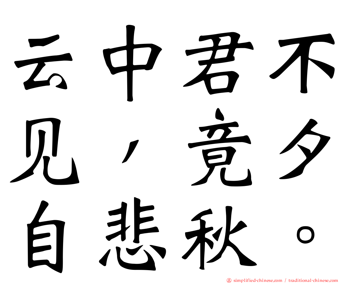 云中君不见，竟夕自悲秋。