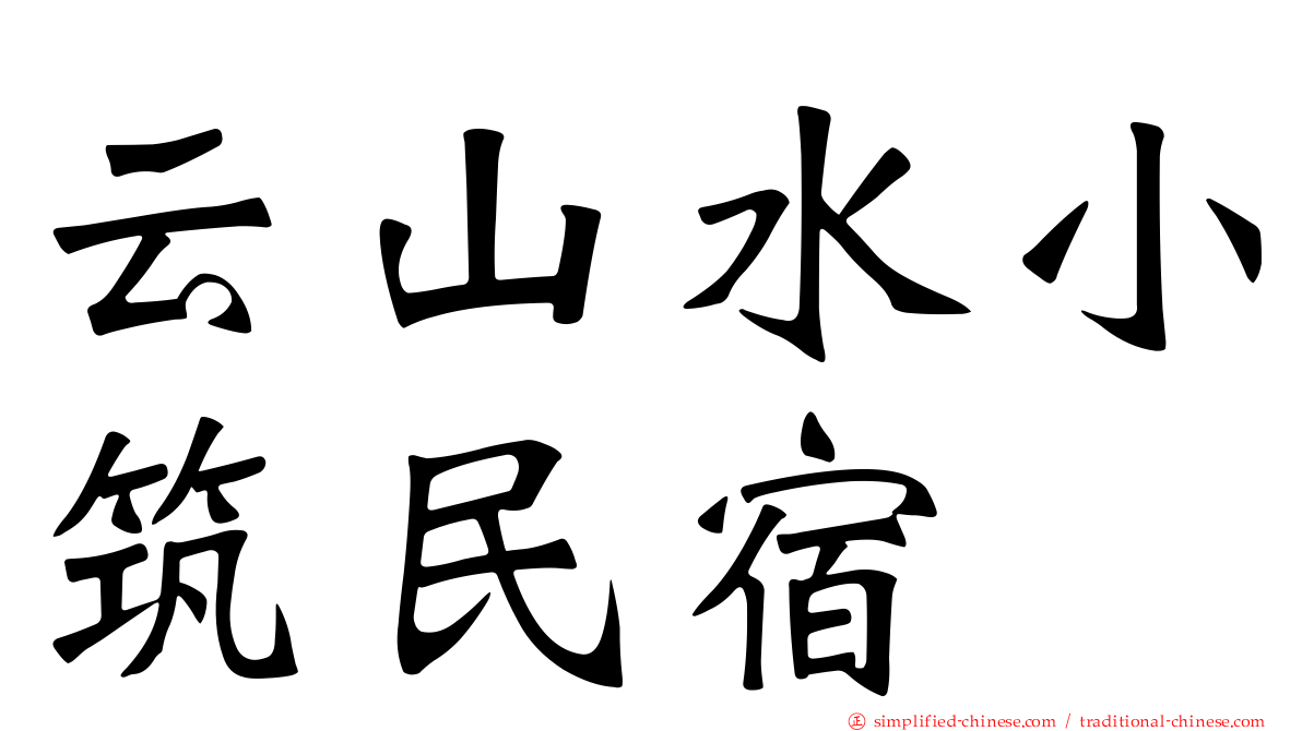 云山水小筑民宿