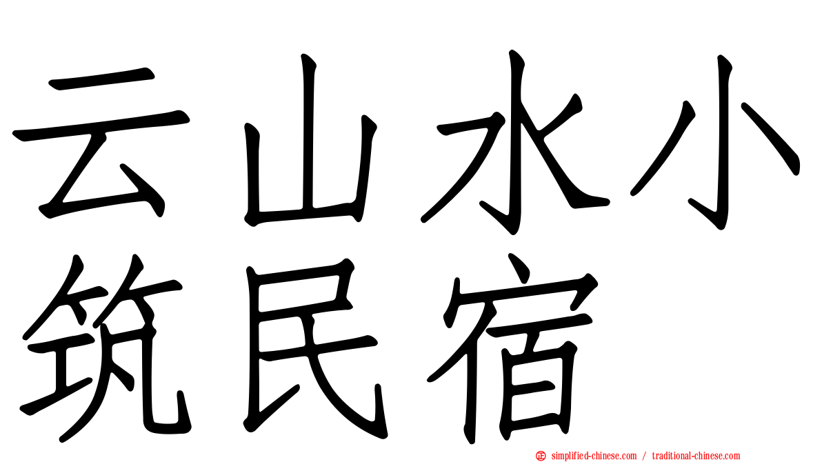 云山水小筑民宿