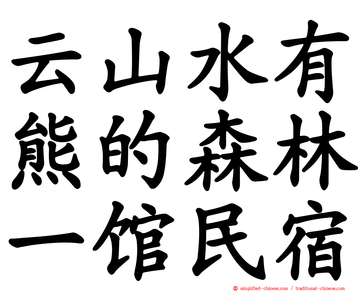 云山水有熊的森林一馆民宿