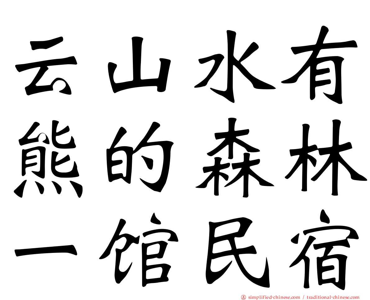 云山水有熊的森林一馆民宿