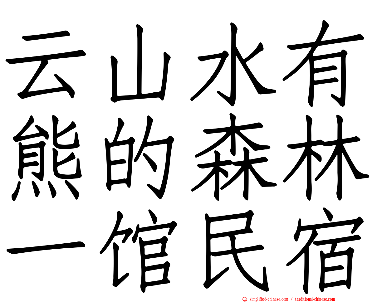 云山水有熊的森林一馆民宿