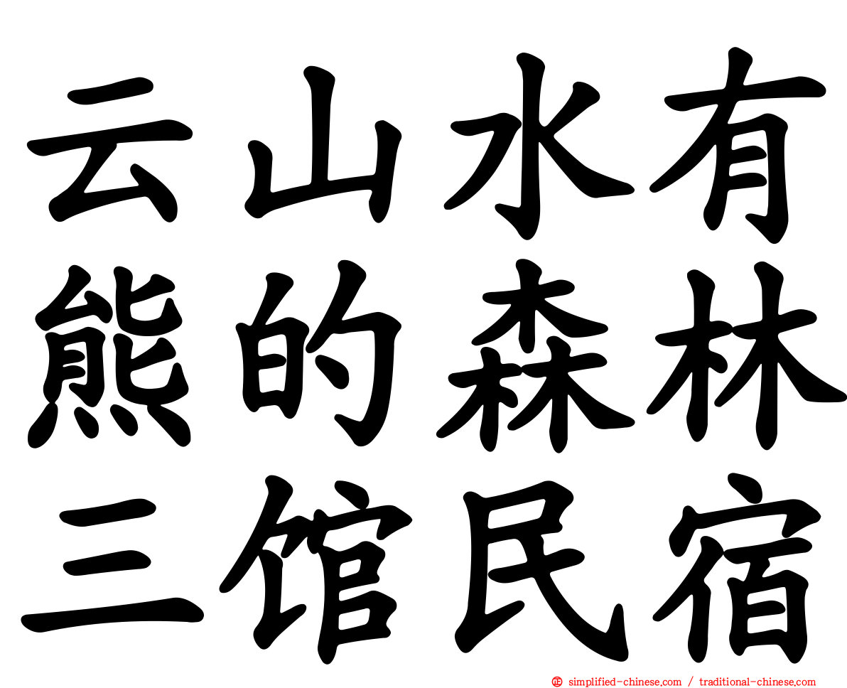 云山水有熊的森林三馆民宿