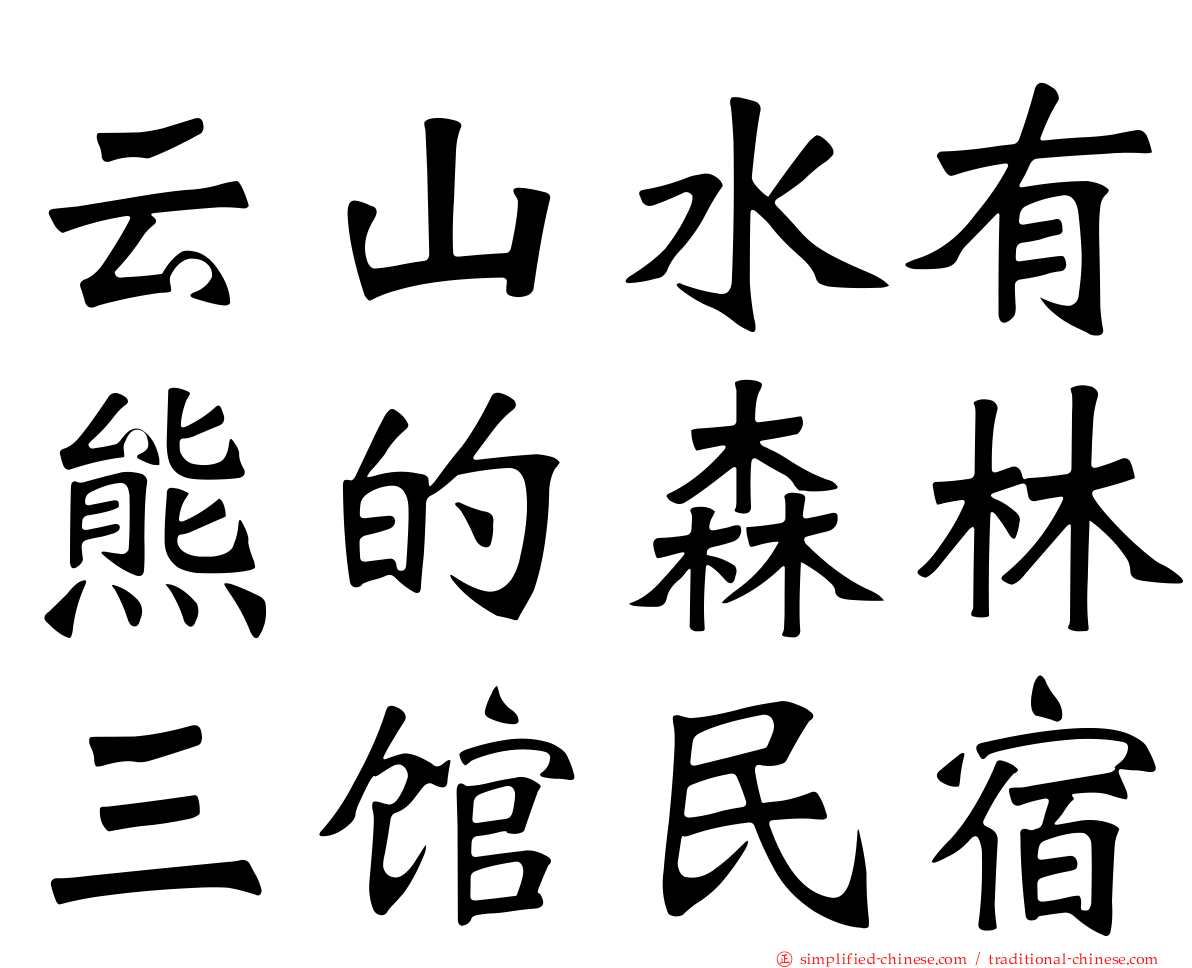 云山水有熊的森林三馆民宿