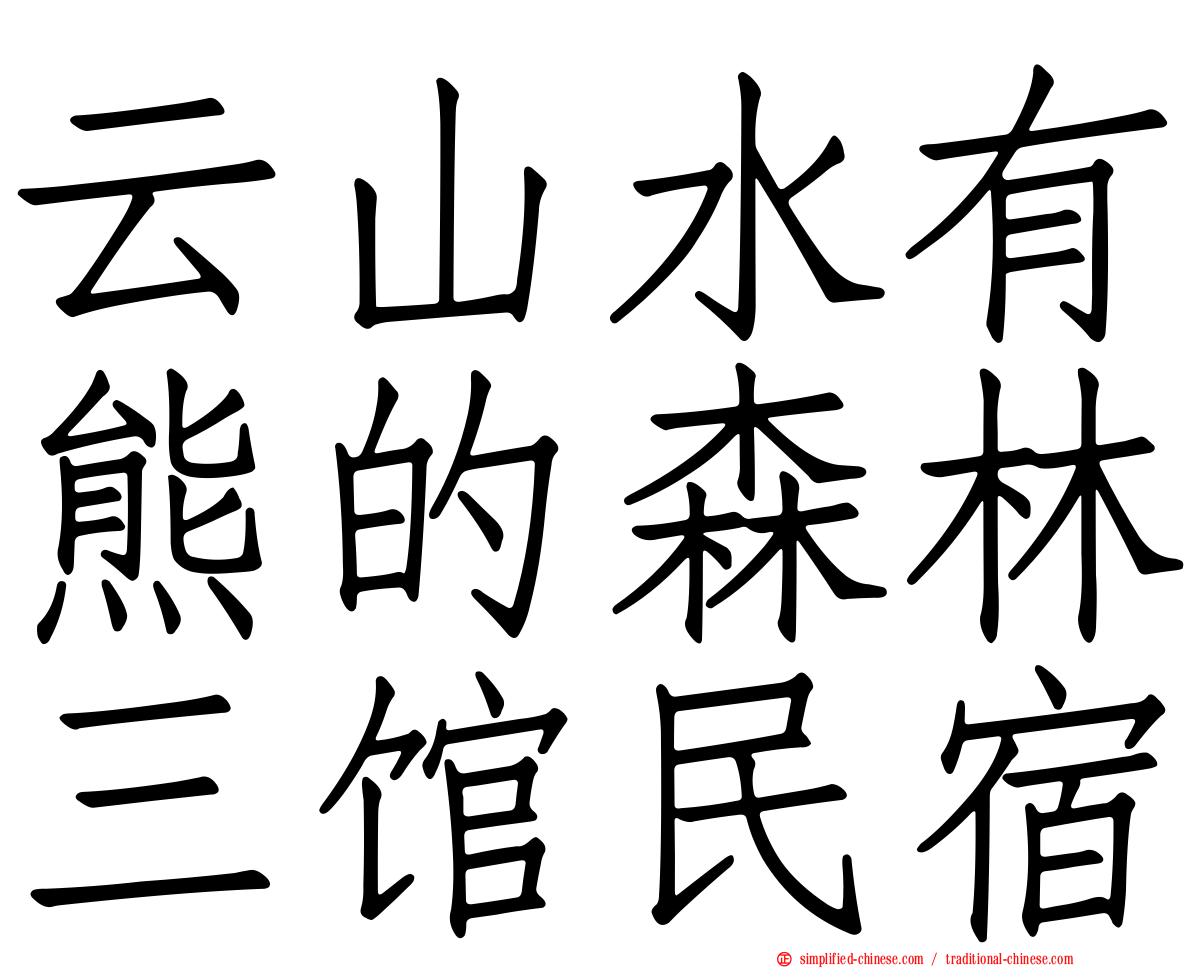 云山水有熊的森林三馆民宿