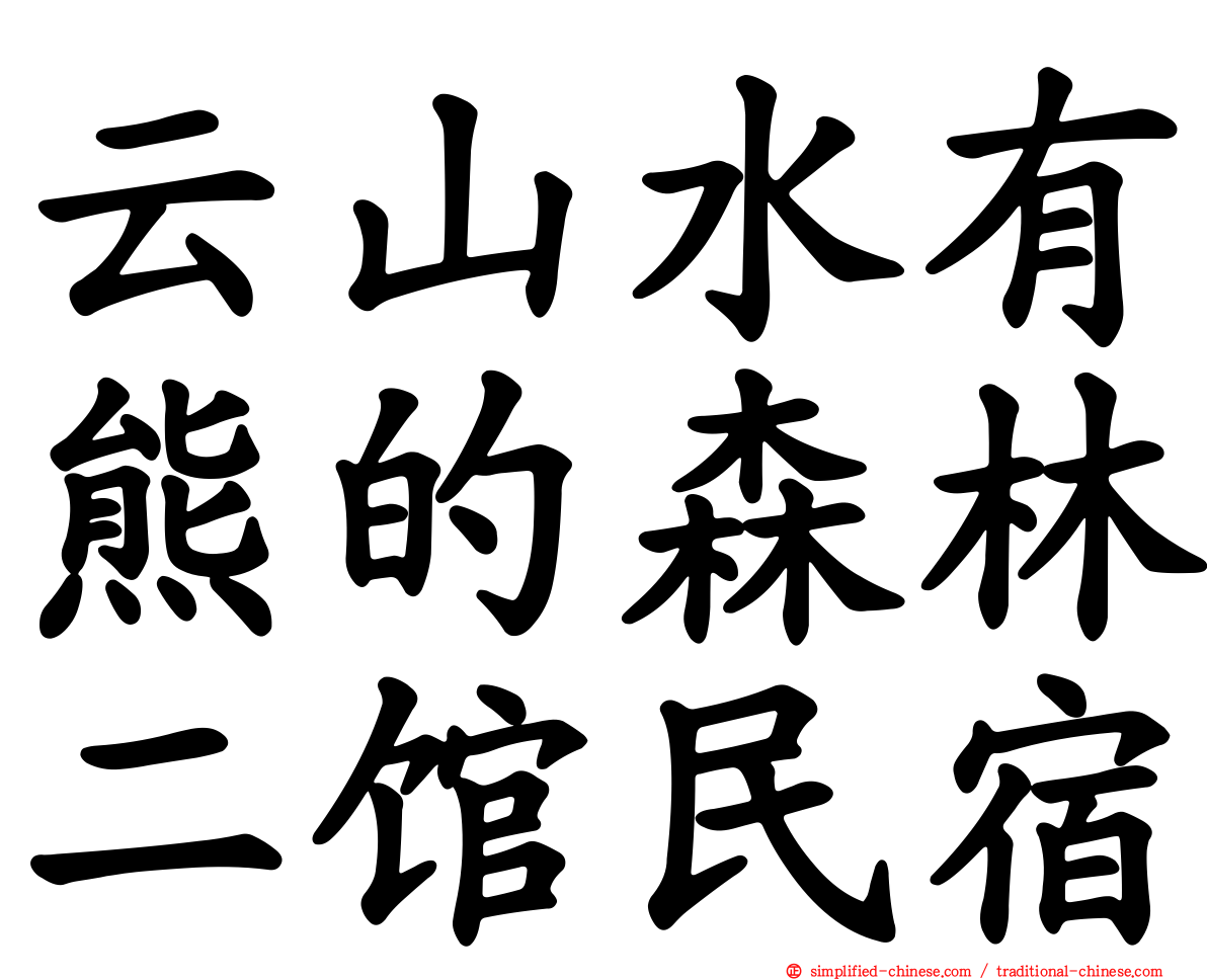 云山水有熊的森林二馆民宿