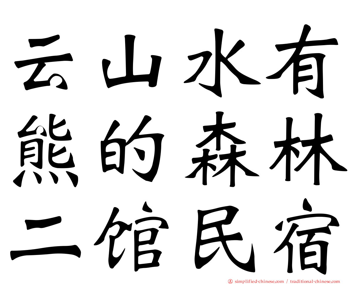 云山水有熊的森林二馆民宿