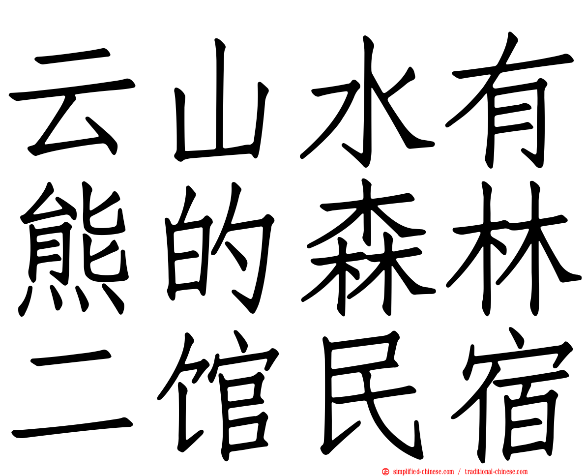 云山水有熊的森林二馆民宿