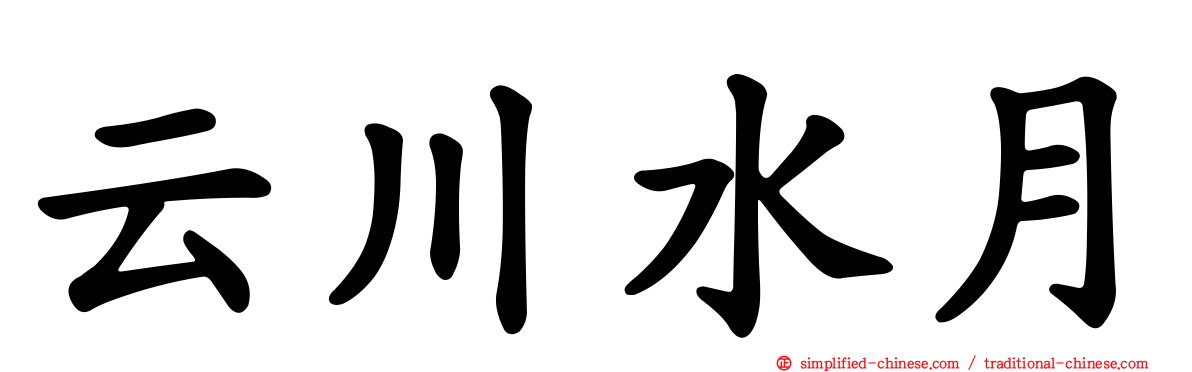 云川水月